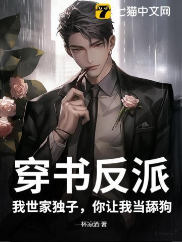 穿书反派我世家独子你让我当舔狗