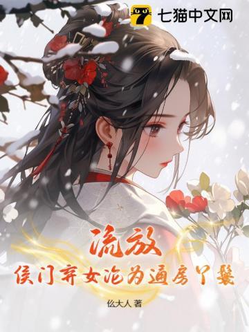 侯门弃女大结局