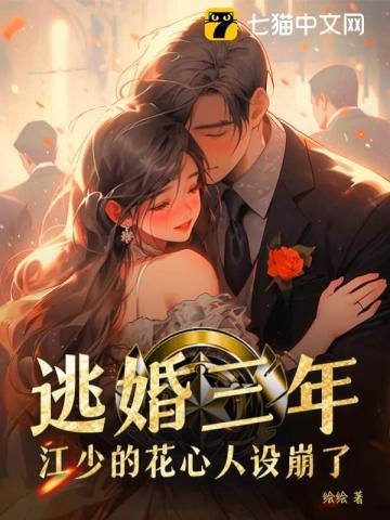 江少的花心人设崩了作者绘绘