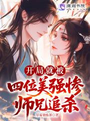 我深陷修罗场草莓果冻茶笔趣阁 我深陷修罗场草莓果冻茶笔趣阁