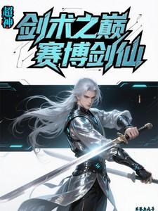 超神剑术之巅赛博剑仙
