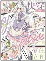 快穿撩系在位面被神明溺宠在线阅读