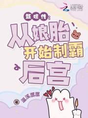 穿成华妃之女