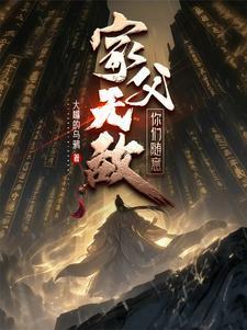开局我无敌你们随意