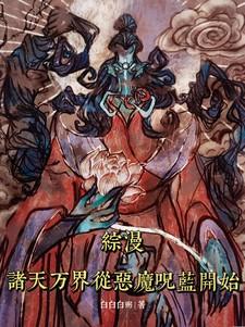 诸天万界之从遮天开始