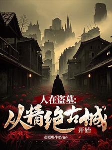人在盗墓从精绝古城开始TXT免费