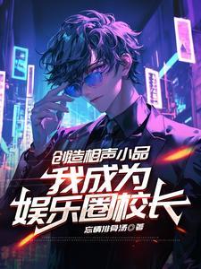 穿越相声演员之我是