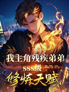 主角有残疾的 晋江