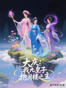 大庆我九皇子抱月楼之主 大庆我九皇子抱月楼之主