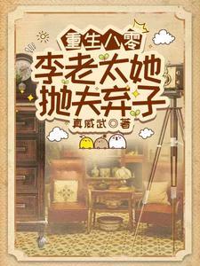 重生八零李老太她抛夫弃子笔趣阁 重生八零李老太她抛夫弃子笔趣阁