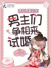 男主们争相来试婚免费