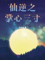 仙逆中的掌尊是谁