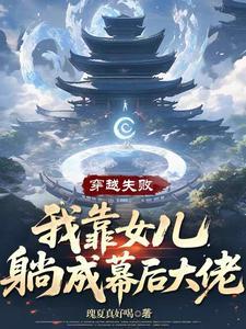 我靠女儿躺成幕后大佬在线阅读