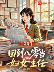 1983回到八零当妇女主任