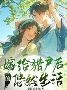嫁给猎户后的悠然生活李婉晴