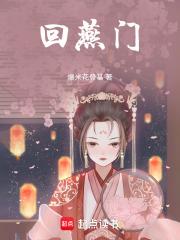回燕门全文阅读 回燕门全文阅读