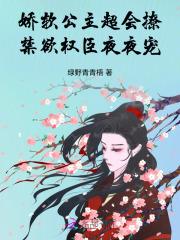 禁欲权臣夜夜宠全文阅读