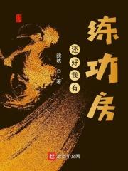 还好我有练功房的英文 还好我有练功房的英文