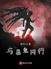 与恶魔同行电影