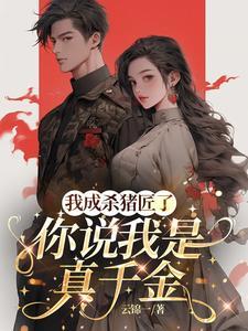 你说我是真千金短剧免费观看