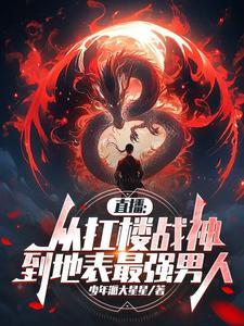 直播从扛楼战神到地表最强男人TXT 直播从扛楼战神到地表最强男人TXT