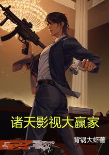 诸天影视世界大佬笔趣