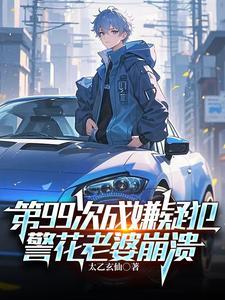 第99次成嫌疑犯警花老婆崩溃