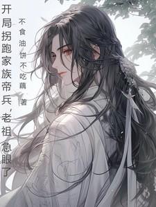 开局拐带