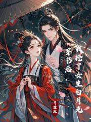 穿书后我抢了女主白月光免费阅读