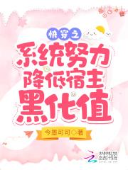 快穿系统宿主快攻略