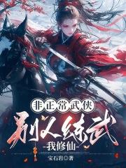 别人练武我修仙我不是流氓