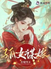 孤女谋嫁柠檬笑