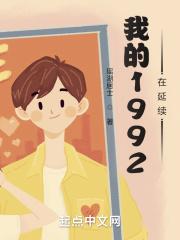 我的1992在延续八零 我的1992在延续八零