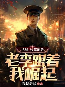 老李跟着我崛起最新章节列表_ 老李跟着我崛起最新章节列表_