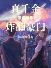 真千金她身披马甲炸翻豪门
