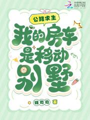 我的房车是移动别墅 笔趣阁
