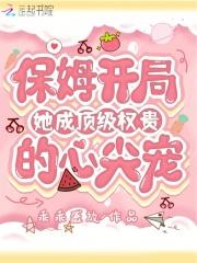 她成顶级权贵的心尖宠 乖乖盛放