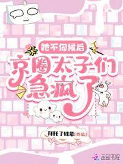 京圈太子们急疯了全文免费阅读