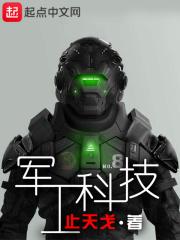 军工科技领先民用科技多少年