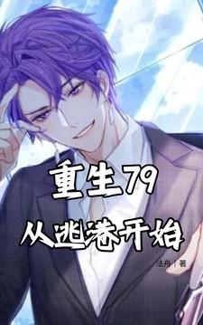 重生79从逃港开始作者法舟