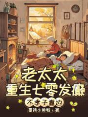 重生老太太种田