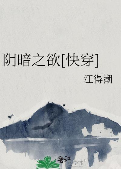 阴暗之欲快穿