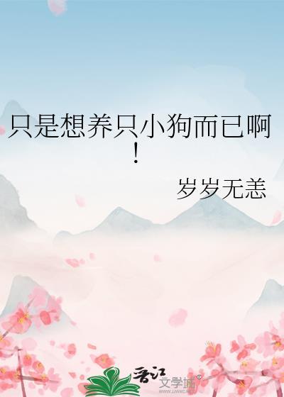 只是想养只小狗而已啊表情包