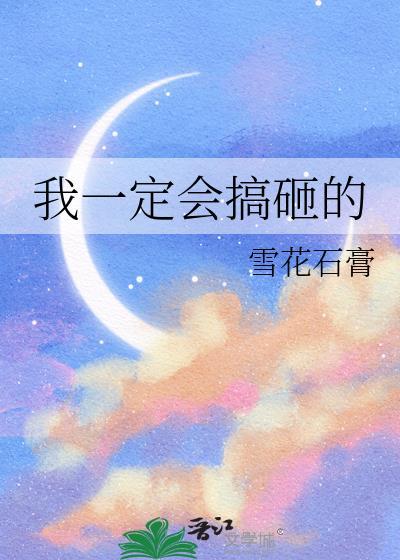 我一定会搞砸的英文翻译