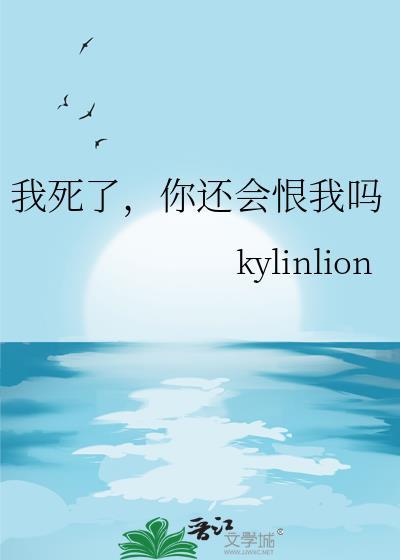 我死了他们会后悔吗