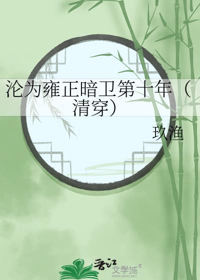 沦为雍正暗卫第十年(清穿)TXT云盘
