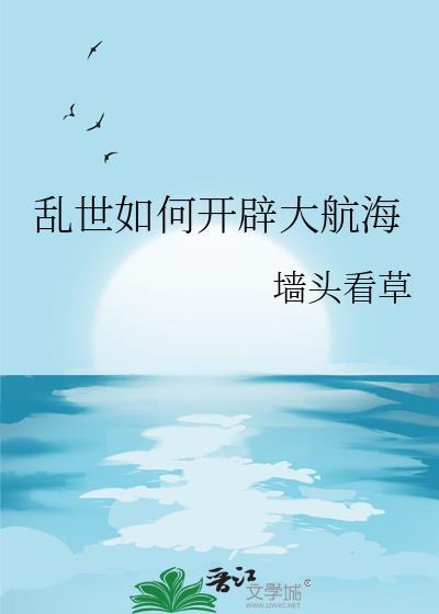 乱世如何开辟大航海34