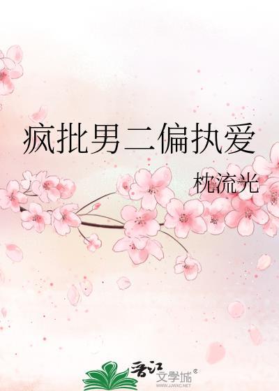 疯批男二偏执爱番外
