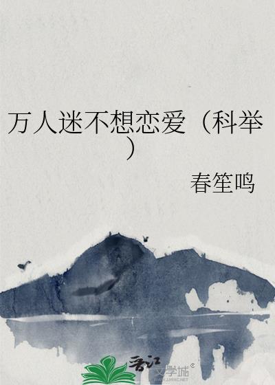 万人迷不想恋爱科举闻瑎