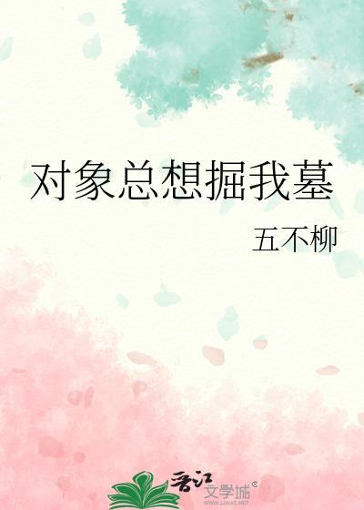 对象总想掘我墓 作者 五不柳